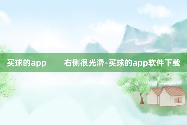 买球的app        右侧很光滑-买球的app软件下载