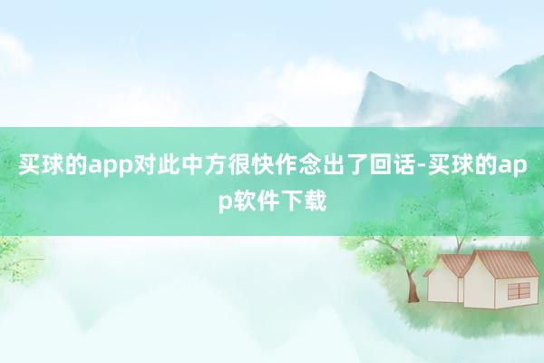 买球的app对此中方很快作念出了回话-买球的app软件下载