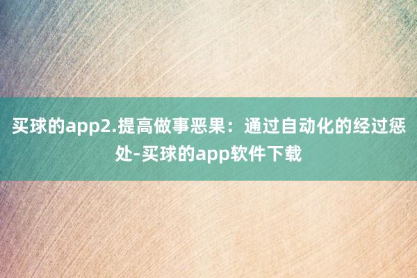 买球的app2.提高做事恶果：通过自动化的经过惩处-买球的app软件下载