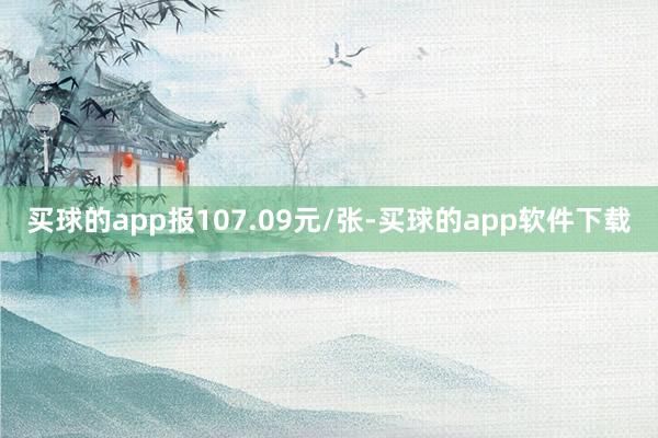 买球的app报107.09元/张-买球的app软件下载