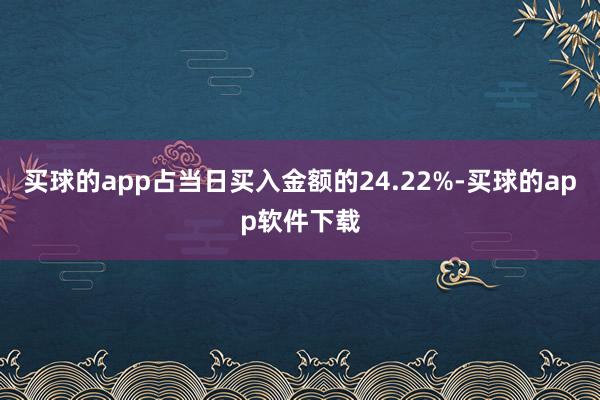 买球的app占当日买入金额的24.22%-买球的app软件下载