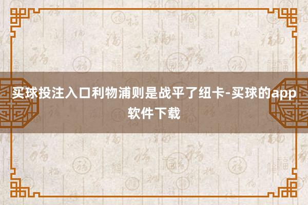 买球投注入口利物浦则是战平了纽卡-买球的app软件下载