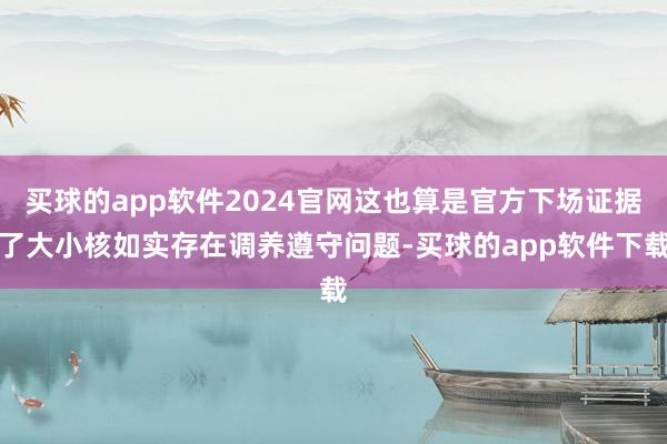 买球的app软件2024官网这也算是官方下场证据了大小核如实存在调养遵守问题-买球的app软件下载