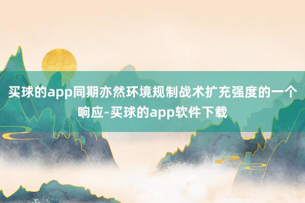 买球的app同期亦然环境规制战术扩充强度的一个响应-买球的app软件下载